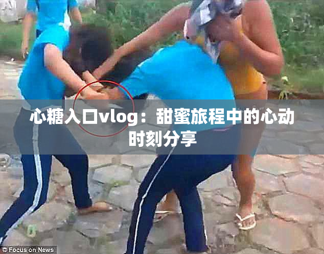 心糖入口vlog：甜蜜旅程中的心动时刻分享