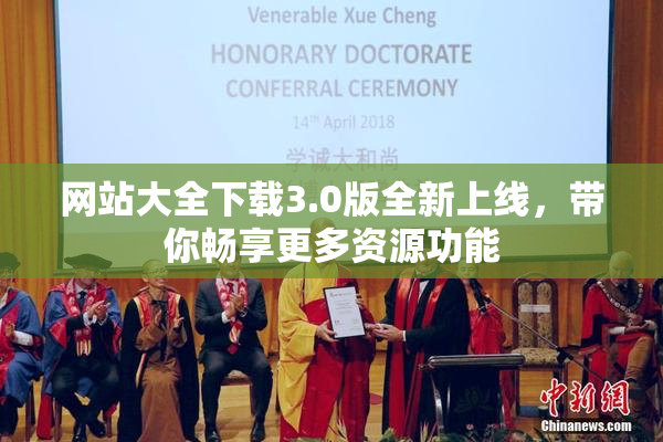 网站大全下载3.0版全新上线，带你畅享更多资源功能