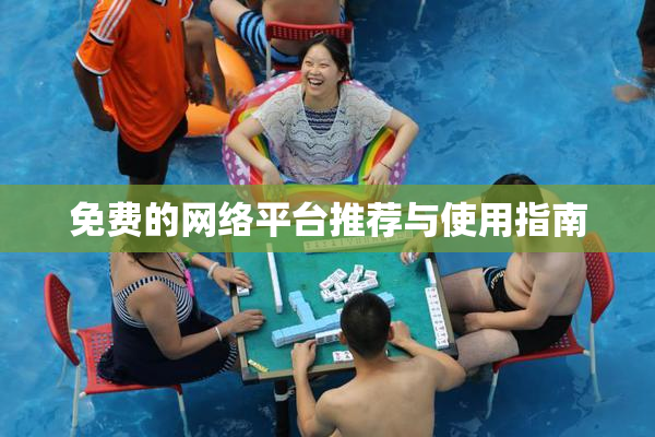免费的网络平台推荐与使用指南