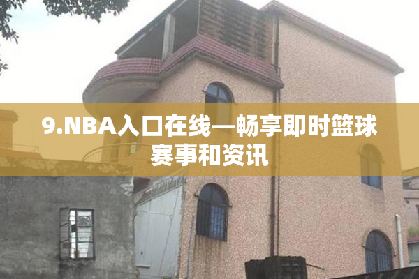 9.NBA入口在线—畅享即时篮球赛事和资讯