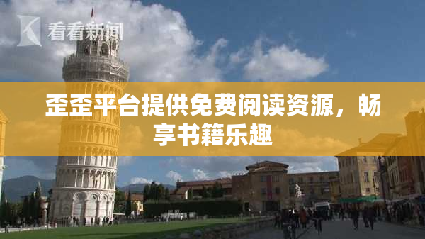 歪歪平台提供免费阅读资源，畅享书籍乐趣