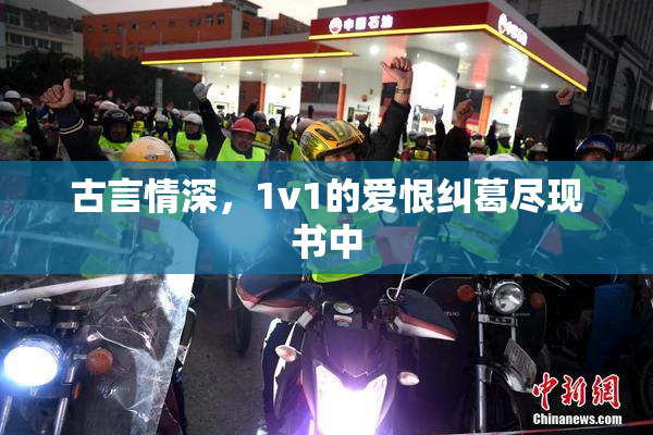 古言情深，1v1的爱恨纠葛尽现书中