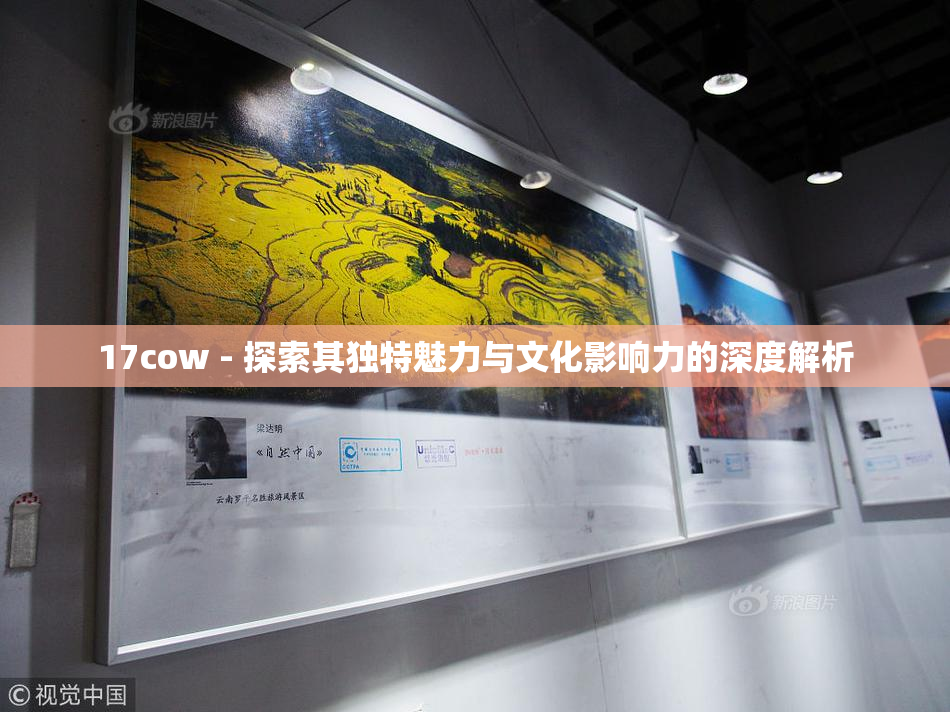 17cow - 探索其独特魅力与文化影响力的深度解析