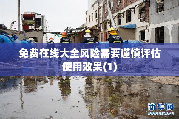 免费在线大全风险需要谨慎评估使用效果(1)