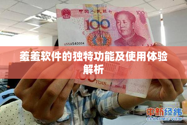 羞羞软件的独特功能及使用体验解析