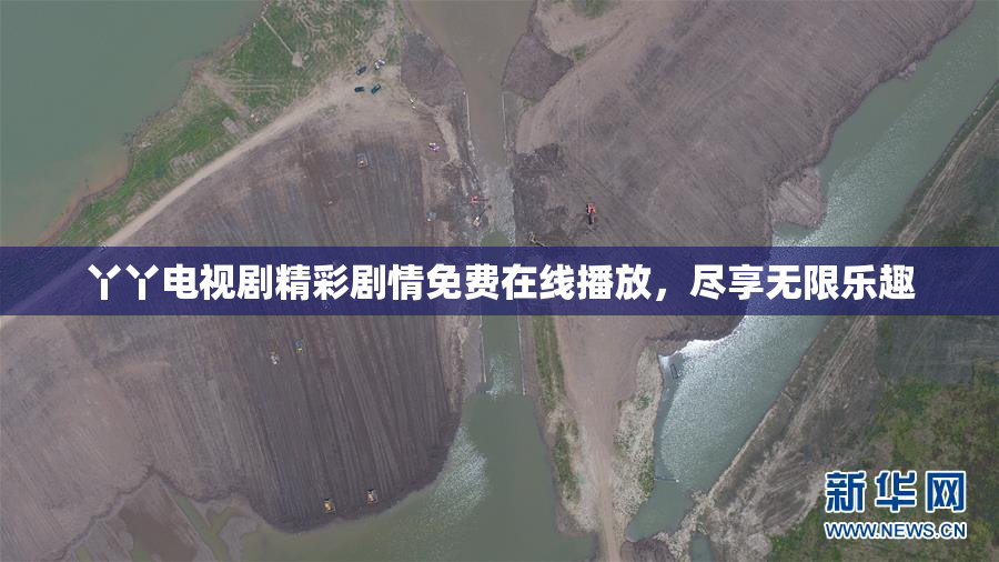 丫丫电视剧精彩剧情免费在线播放，尽享无限乐趣