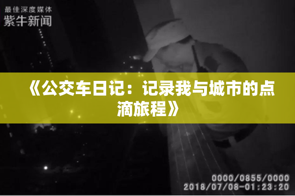 《公交车日记：记录我与城市的点滴旅程》