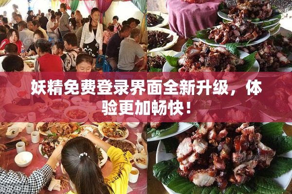 妖精免费登录界面全新升级，体验更加畅快！