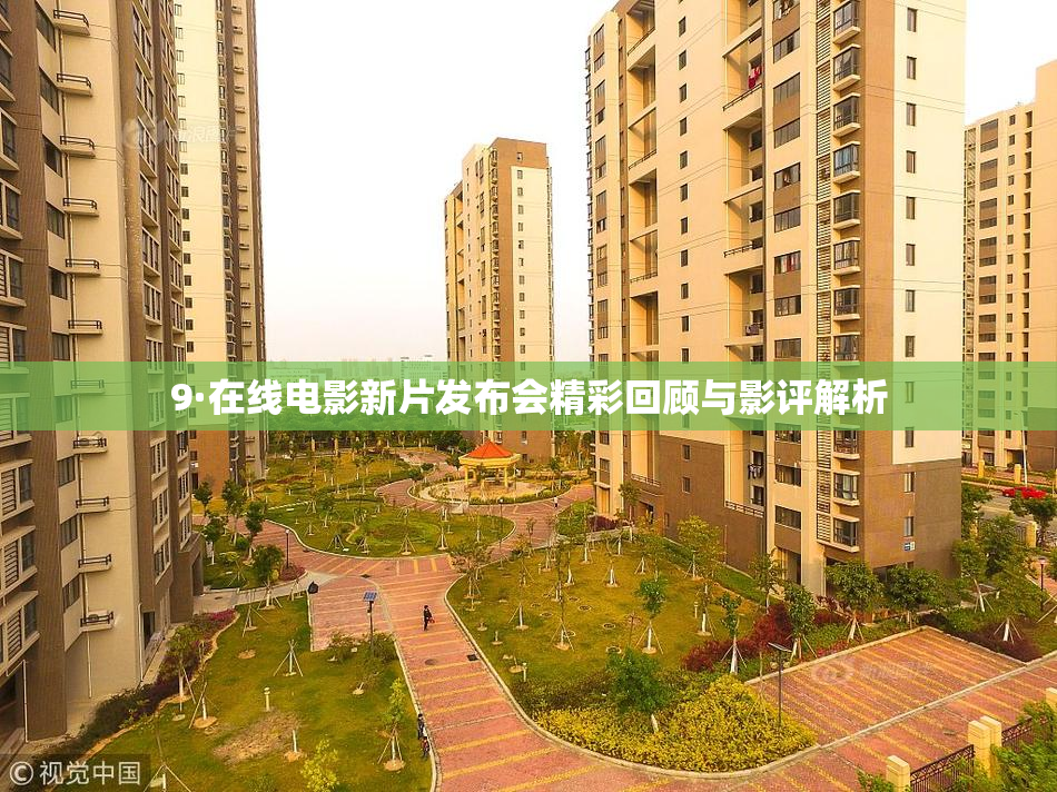 9·在线电影新片发布会精彩回顾与影评解析