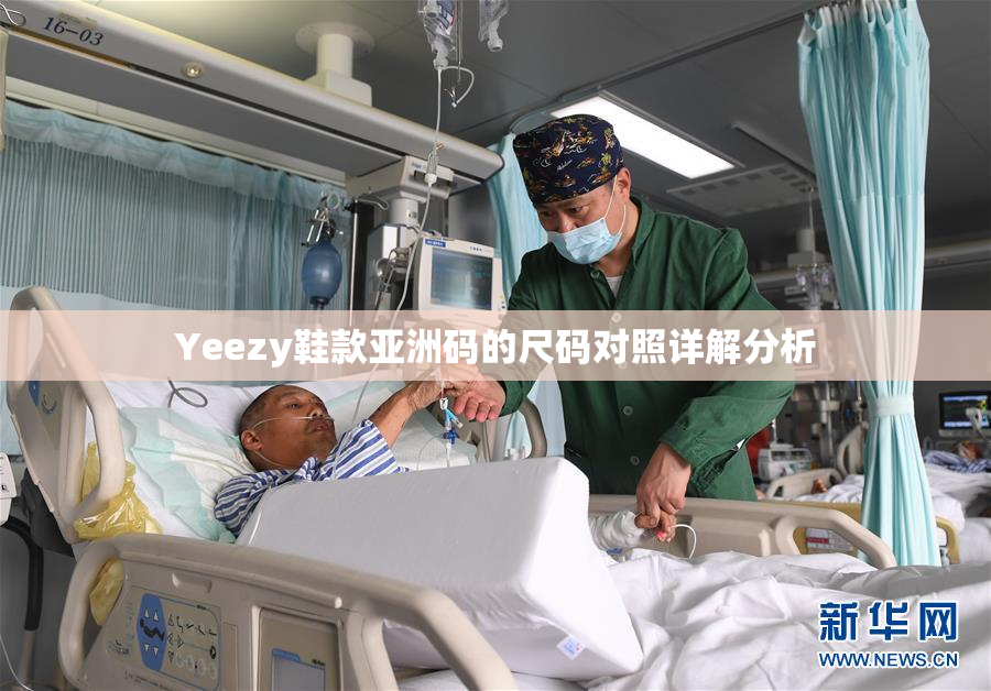 Yeezy鞋款亚洲码的尺码对照详解分析