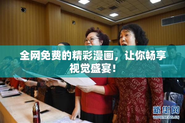 全网免费的精彩漫画，让你畅享视觉盛宴！