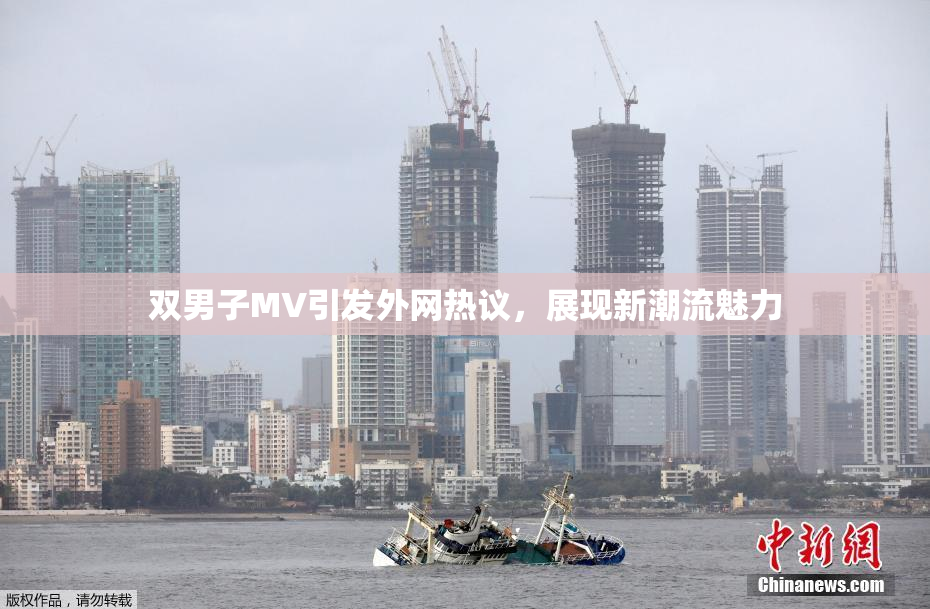 双男子MV引发外网热议，展现新潮流魅力