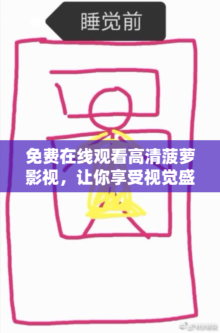 免费在线观看高清菠萝影视，让你享受视觉盛宴