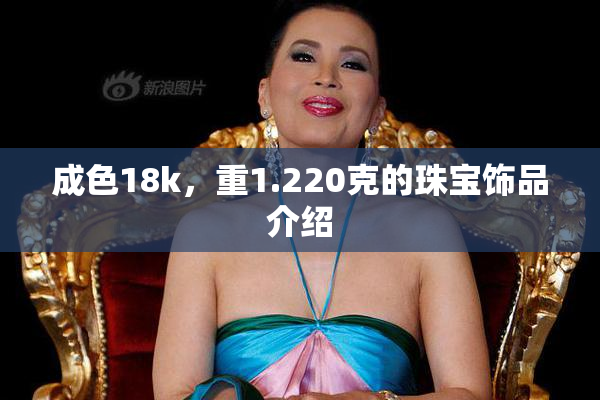 成色18k，重1.220克的珠宝饰品介绍
