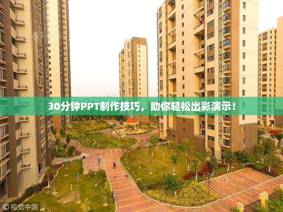 30分钟PPT制作技巧，助你轻松出彩演示！