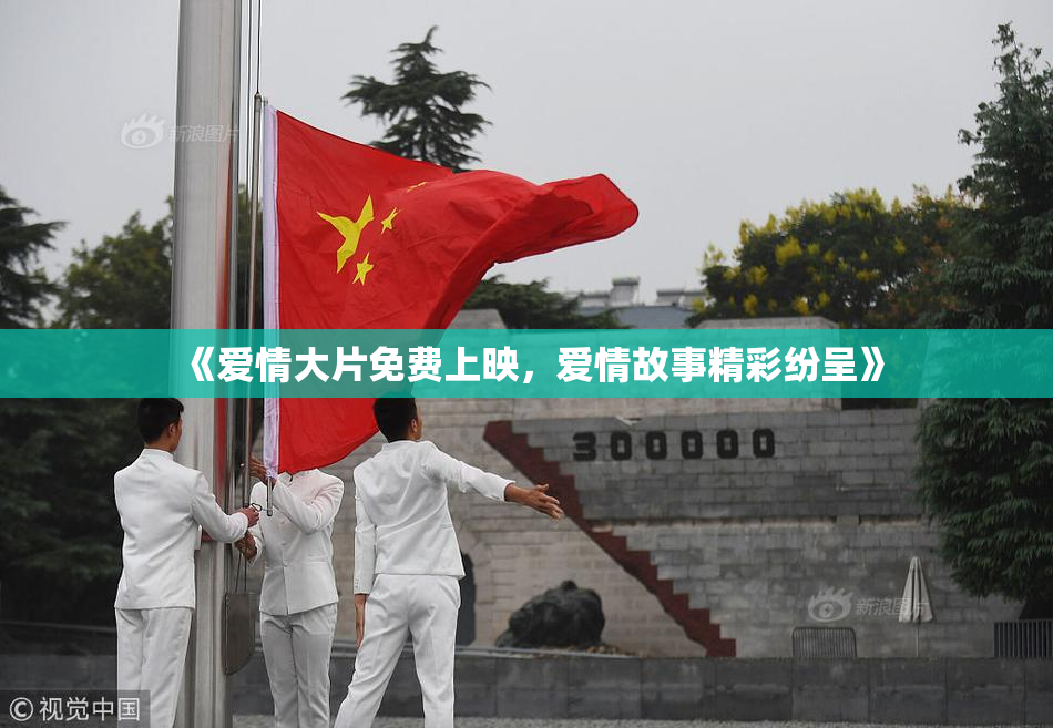 《爱情大片免费上映，爱情故事精彩纷呈》