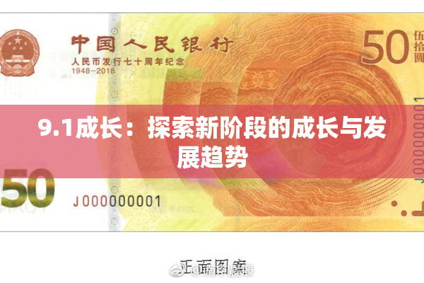 9.1成长：探索新阶段的成长与发展趋势