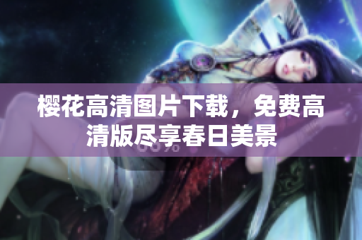 樱花高清图片下载，免费高清版尽享春日美景