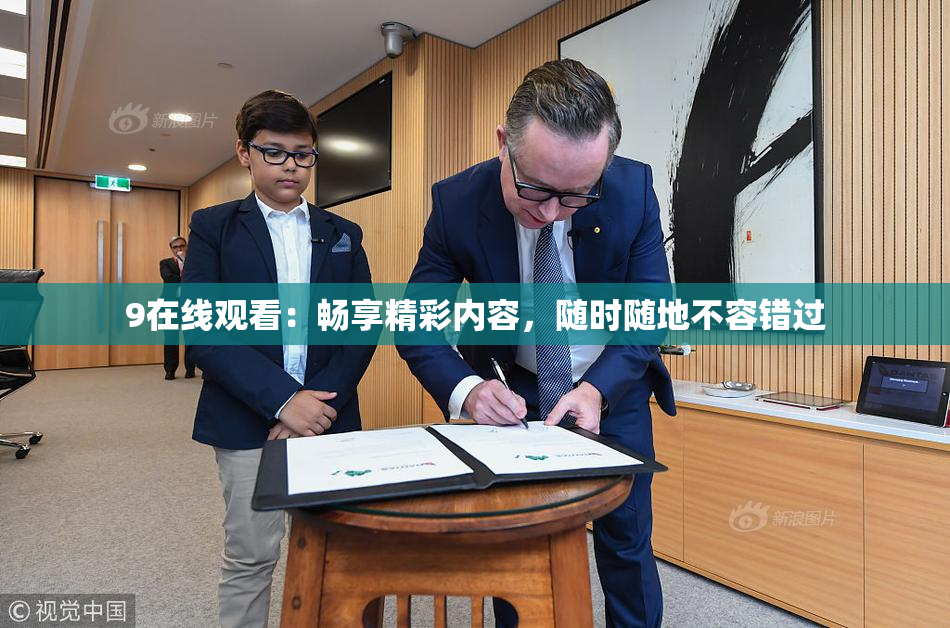 9在线观看：畅享精彩内容，随时随地不容错过