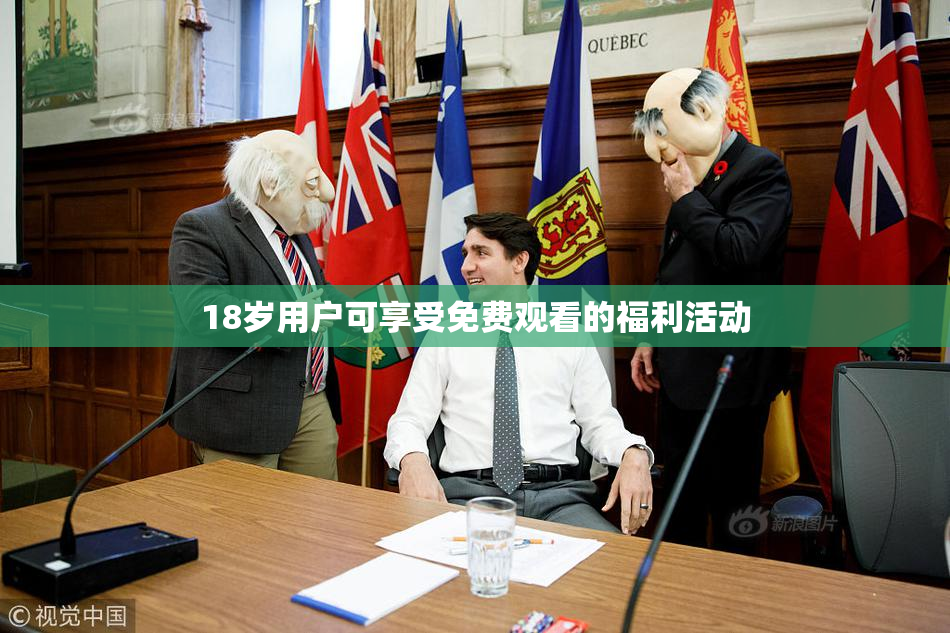 18岁用户可享受免费观看的福利活动