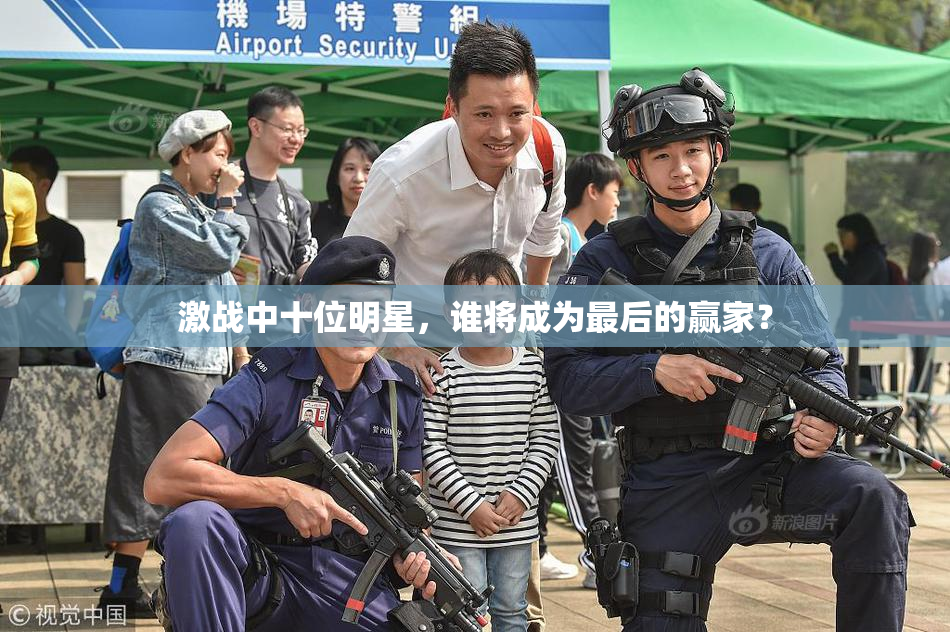 激战中十位明星，谁将成为最后的赢家？