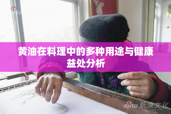 黄油在料理中的多种用途与健康益处分析