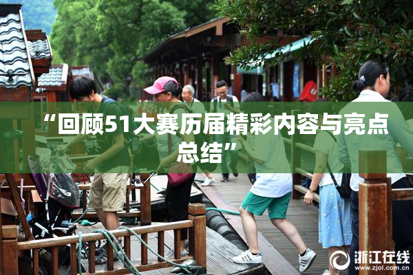 “回顾51大赛历届精彩内容与亮点总结”