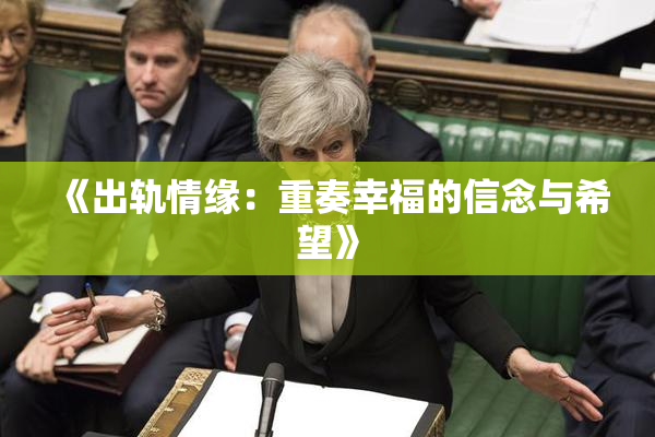 《出轨情缘：重奏幸福的信念与希望》