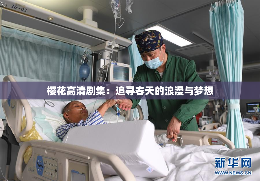 樱花高清剧集：追寻春天的浪漫与梦想