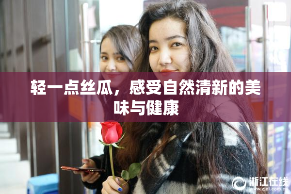 轻一点丝瓜，感受自然清新的美味与健康