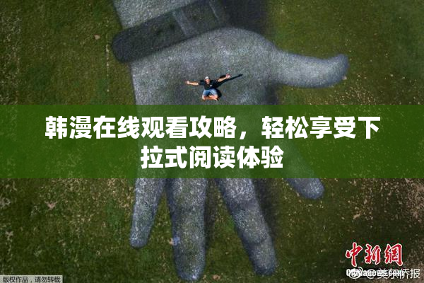 韩漫在线观看攻略，轻松享受下拉式阅读体验