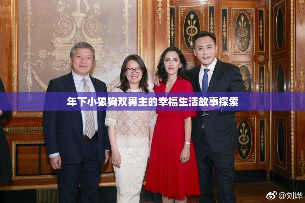 年下小狼狗双男主的幸福生活故事探索