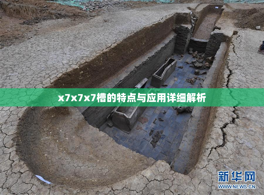 x7x7x7槽的特点与应用详细解析