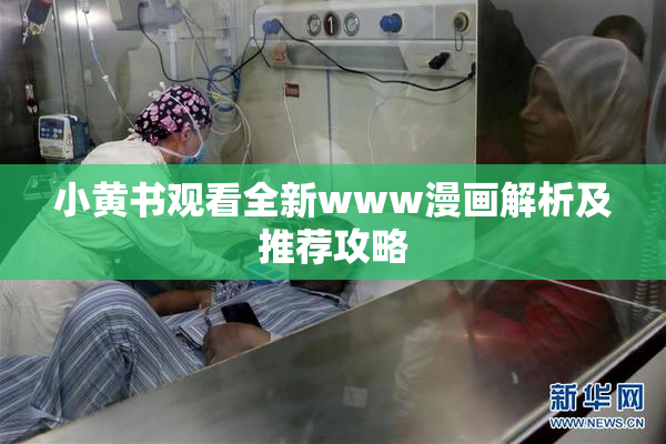 小黄书观看全新www漫画解析及推荐攻略
