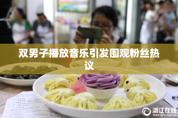 双男子播放音乐引发围观粉丝热议