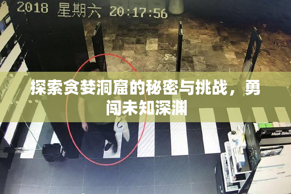 探索贪婪洞窟的秘密与挑战，勇闯未知深渊