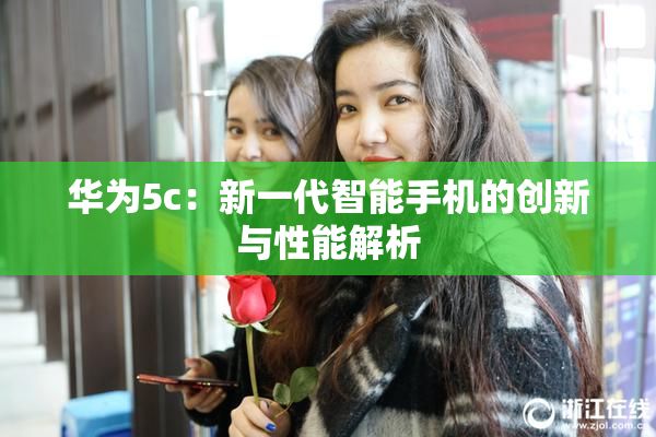 华为5c：新一代智能手机的创新与性能解析
