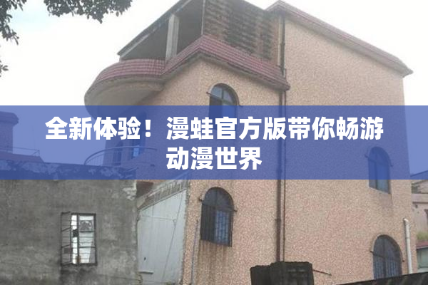 全新体验！漫蛙官方版带你畅游动漫世界