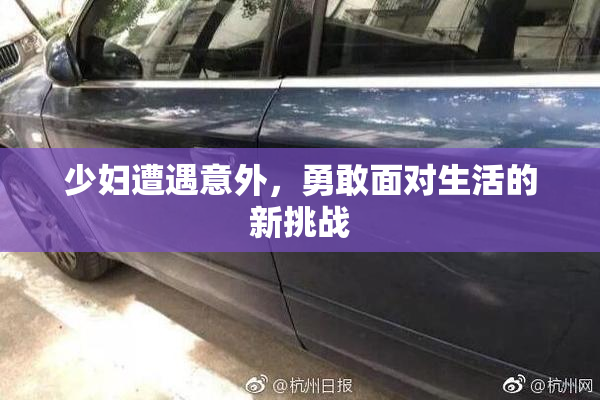少妇遭遇意外，勇敢面对生活的新挑战