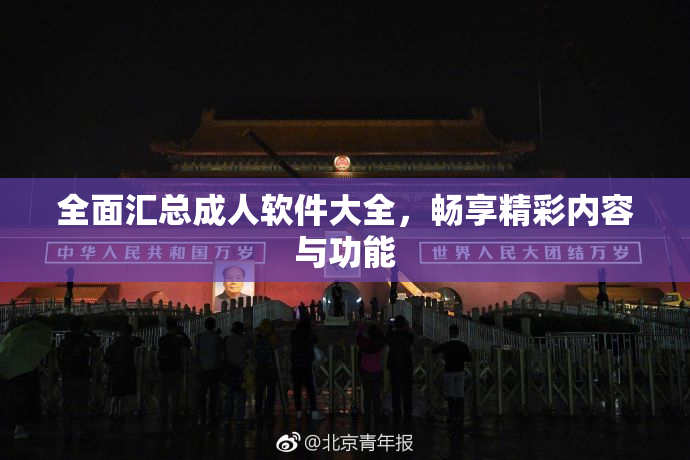 全面汇总成人软件大全，畅享精彩内容与功能