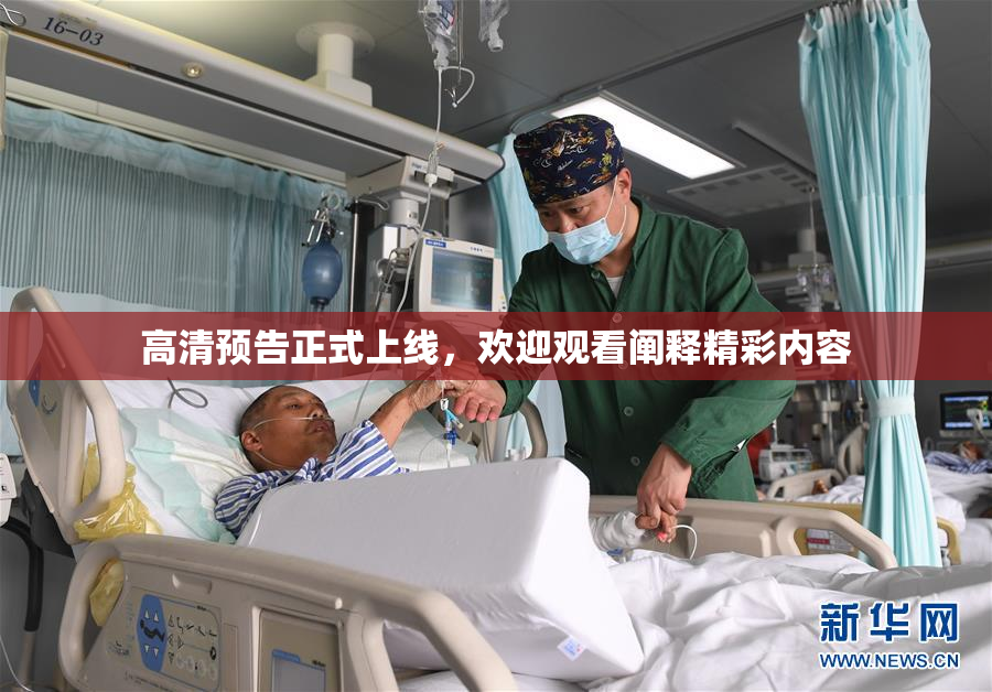 高清预告正式上线，欢迎观看阐释精彩内容