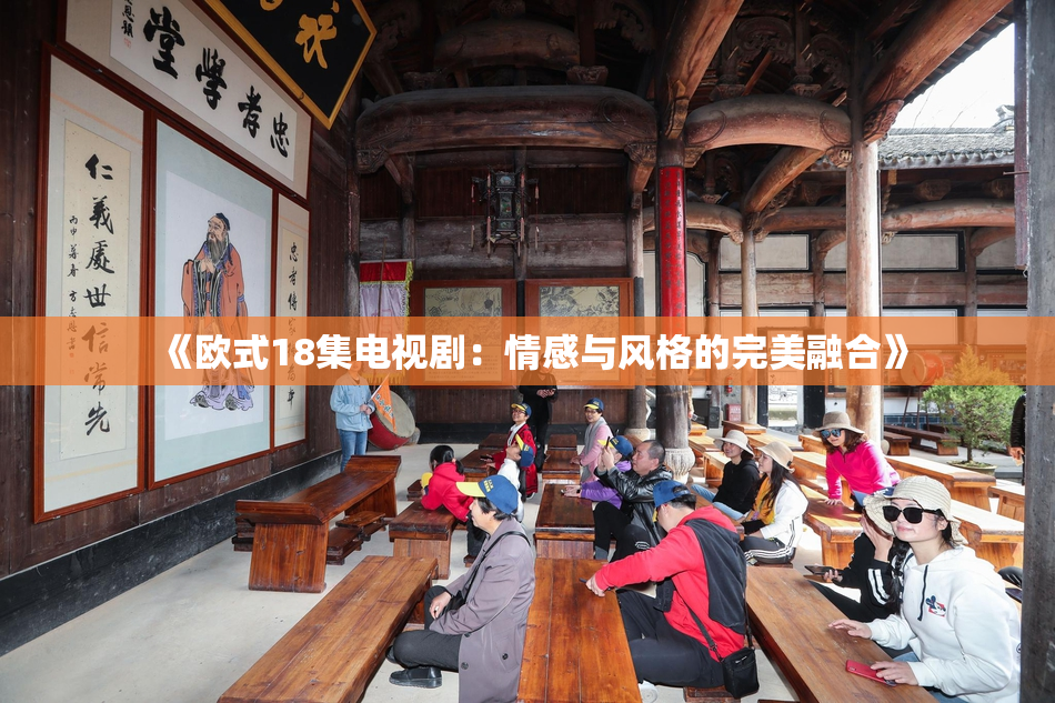 《欧式18集电视剧：情感与风格的完美融合》