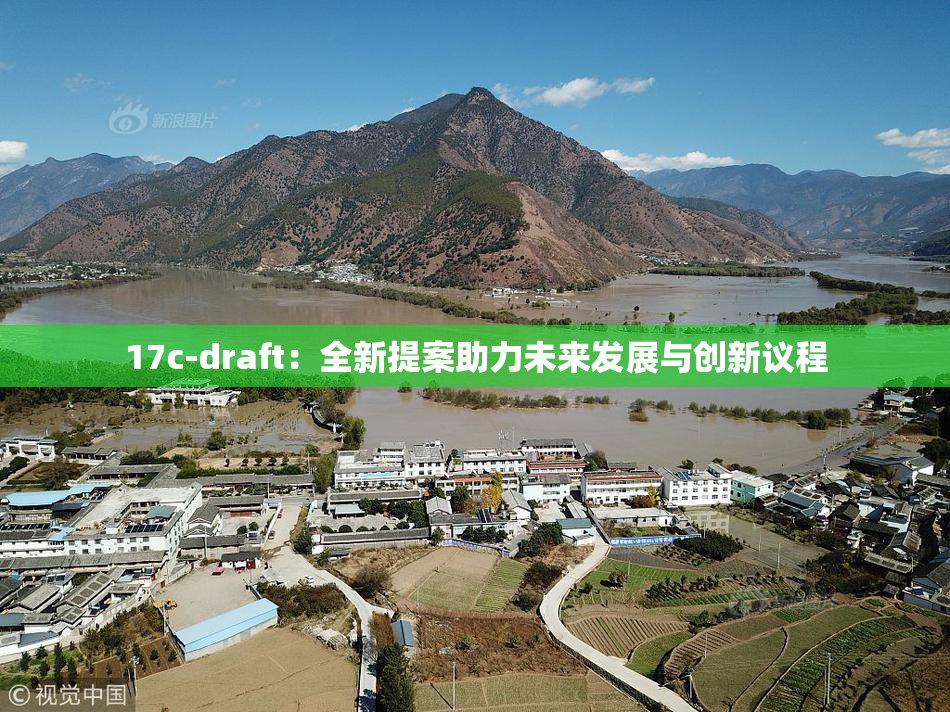 17c-draft：全新提案助力未来发展与创新议程