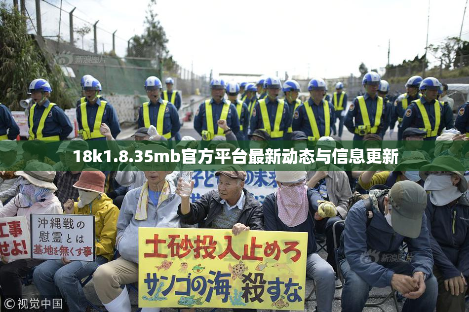 18k1.8.35mb官方平台最新动态与信息更新