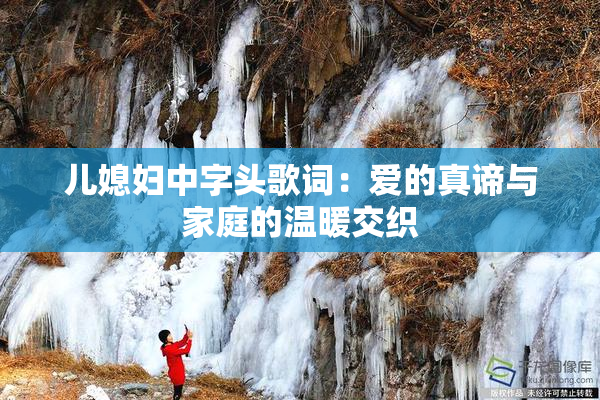 儿媳妇中字头歌词：爱的真谛与家庭的温暖交织