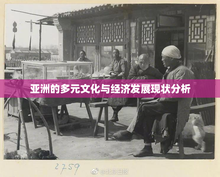 亚洲的多元文化与经济发展现状分析