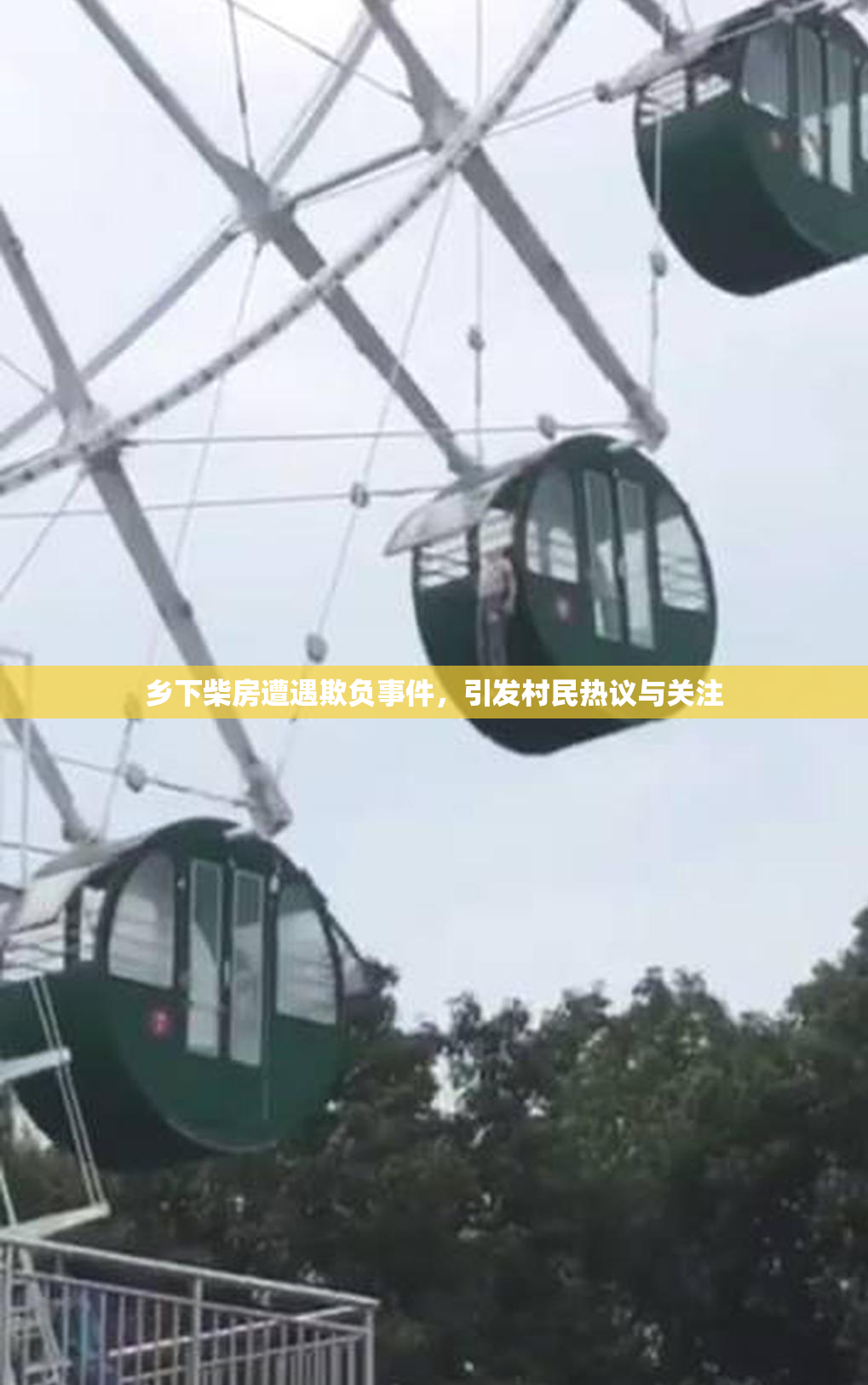 乡下柴房遭遇欺负事件，引发村民热议与关注