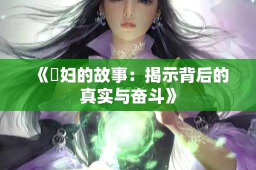 《婬妇的故事：揭示背后的真实与奋斗》