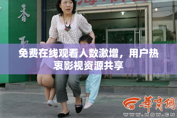 免费在线观看人数激增，用户热衷影视资源共享