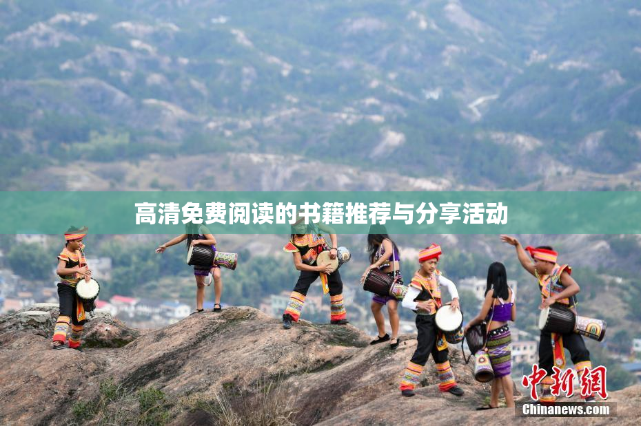 高清免费阅读的书籍推荐与分享活动